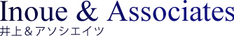 国際・外国知財（特許、実案、商標、意匠）が得意な事務所をお探しなら 井上＆アソシエイツ