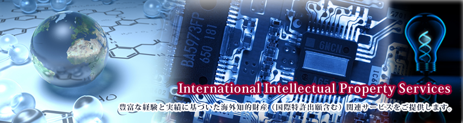 国際・外国知財（特許、実案、商標、意匠）が得意な事務所をお探しなら 井上＆アソシエイツ